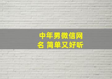 中年男微信网名 简单又好听